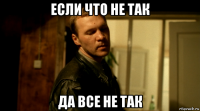 если что не так да все не так