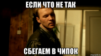если что не так сбегаем в чипок