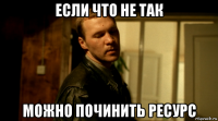 если что не так можно починить ресурс
