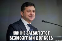  как же заебал этот безмозглый долбоёб