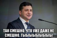  так смешно, что уже даже не смешно. гыыыыыыыыы