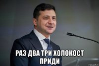  раз два три холокост приди