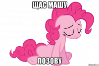 щас машу позову