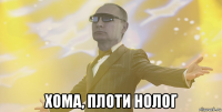  хома, плоти нолог