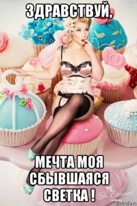 здравствуй, мечта моя сбывшаяся светка !