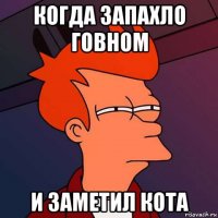 когда запахло говном и заметил кота