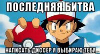 последняя битва написать диссер я выбираю тебя