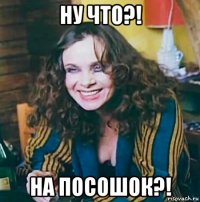 ну что?! на посошок?!