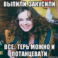 выпили, закусили все.. терь можно и потанцевати