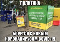 политика борется с новым коронавирусом covid-19