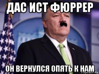 дас ист фюррер он вернулся опять к нам