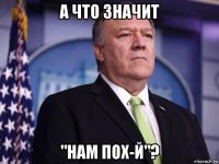а что значит "нам пох-й"?