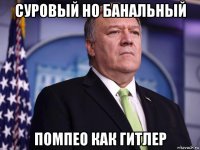 суровый но банальный помпео как гитлер