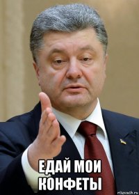  едай мои конфеты