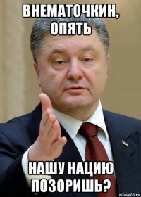 внематочкин, опять нашу нацию позоришь?