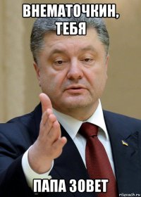 внематочкин, тебя папа зовет