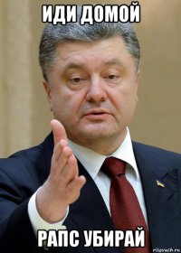 иди домой рапс убирай