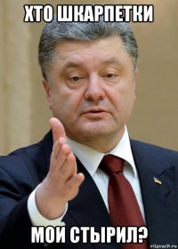 хто шкарпетки мои стырил?