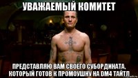 уважаемый комитет представляю вам своего субордината, который готов к промоушну на dm4 тайтл