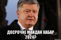  досрочне майдан хабар 2024?