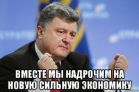 вместе мы надрочим на новую сильную экономику