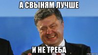 а свыням лучше и не треба