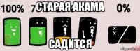 старая акама садится