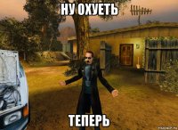 ну охуеть теперь