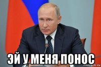  эй у меня понос