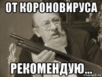 от короновируса рекомендую...