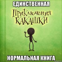 единственная нормальная книга