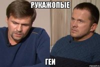 рукажопые геи