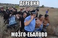 деревня мозго-ебалово