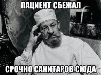 пациент сбежал срочно санитаров сюда