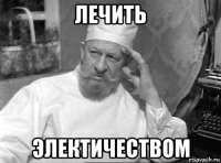 лечить электичеством