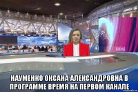  науменко оксана александровна в программе время на первом канале