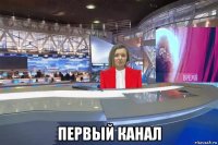  первый канал