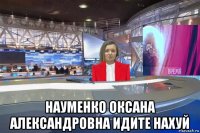  науменко оксана александровна идите нахуй