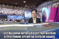  космынина наталья константиновна в программе время на первом канале
