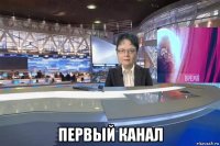  первый канал