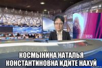  космынина наталья константиновна идите нахуй