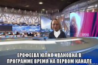  ерофеева юлия ивановна в программе время на первом канале