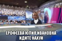  ерофеева юлия ивановна идите нахуй