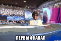  первый канал