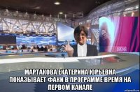  мартакова екатерина юрьевна показывает факи в программе время на первом канале