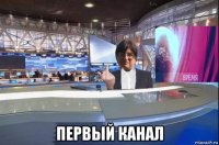  первый канал