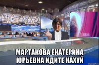  мартакова екатерина юрьевна идите нахуй
