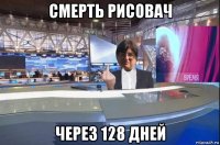 смерть рисовач через 128 дней