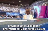  ерофеева юлия ивановна в программе время на первом канале