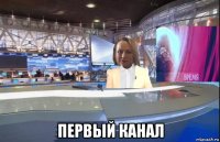  первый канал